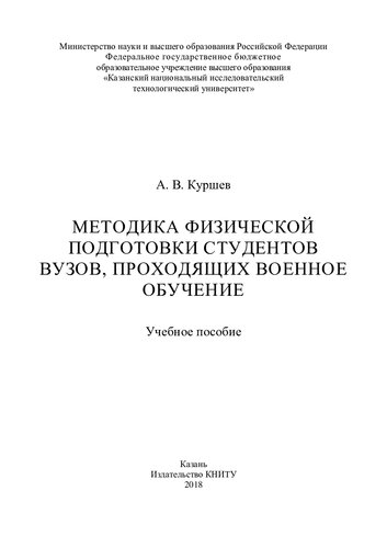 Методика физической подготовки студентов вузов, проходящих военное обучение: учебное пособие