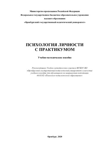 ПСИХОЛОГИЯ ЛИЧНОСТИ С ПРАКТИКУМОМ