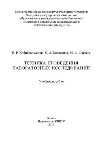 Техника проведения лабораторных исследований : учебное пособие