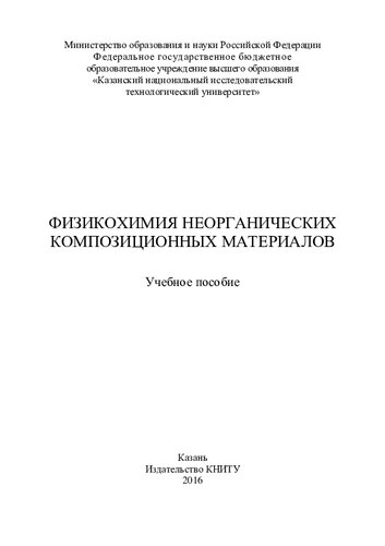 Физикохимия неорганических композиционных материалов : учебное пособие
