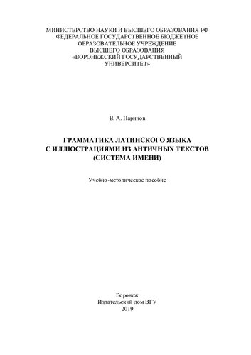 Грамматика латинского языка с иллюстрациями из античных текстов