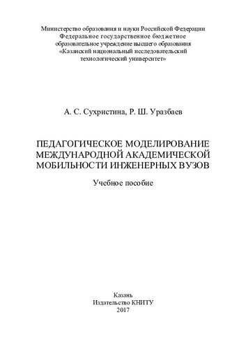 Педагогическое моделирование международной академической мобильности инженерных вузов : учебное пособие