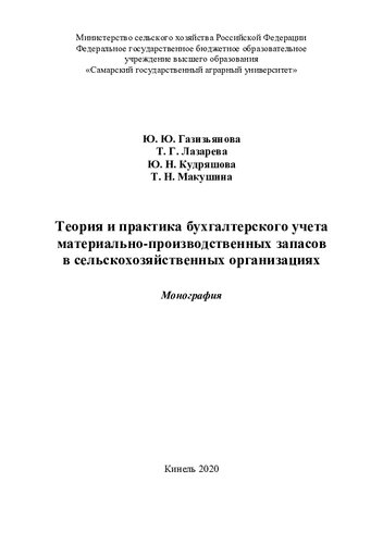 Теория и практика бухгалтерского учета материально-производственных запасов в сельскохозяйственных организациях : монография