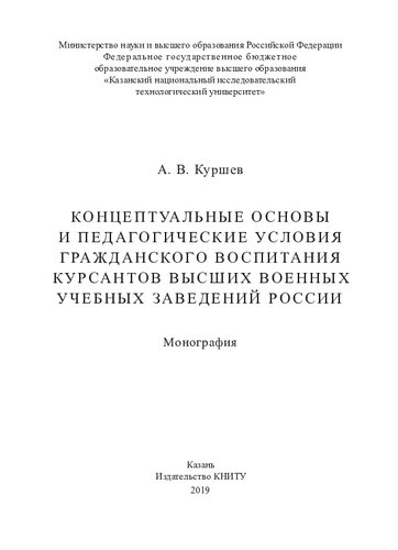 Концептуальные основы и педагогические условия гражданского воспитания курсантов высших военных учебных заведений России: монография