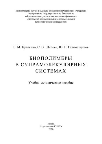 Биополимеры в супрамолекулярных системах: учебно-методическое пособие