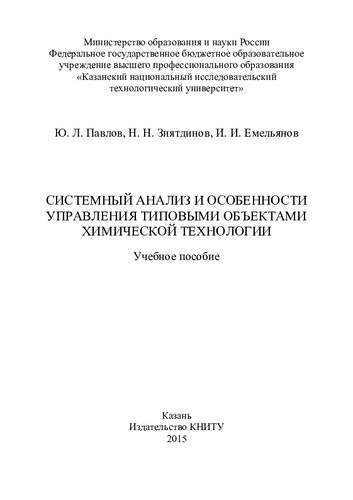 Системный анализ и особенности управления типовыми объектами химической технологии : учебное пособие