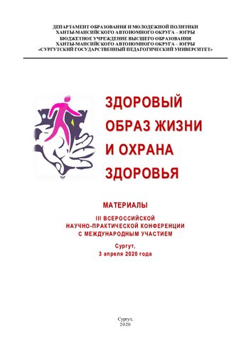 Здоровый образ жизни и охрана здоровья: материалы III Всерос. науч.-практ. конф. с междунар. участием
