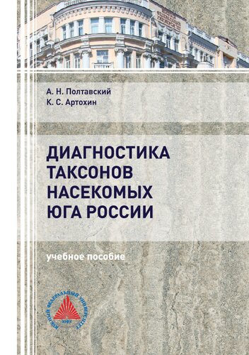 Диагностика таксонов насекомых юга России. Отряды Heteroptera и Thysanoptera
