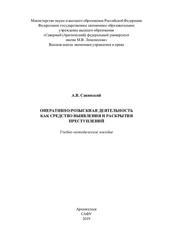 Оперативно-розыскная деятельность как средство выявления и раскрытия преступлений: учебно-методическое пособие