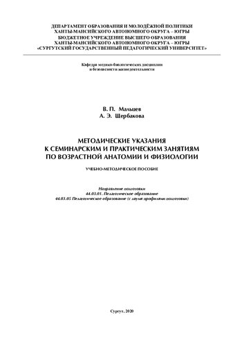 Методические указания к семинарским и практическим занятиям по возрастной анатомии и физиологии