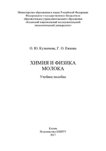 Химия и физика молока : учебное пособие