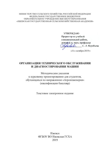 Организация технического обслуживания и диагностирования машин