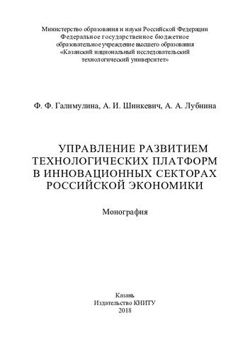 Управление развитием технологических платформ в инновационных секторах российской экономики: монография