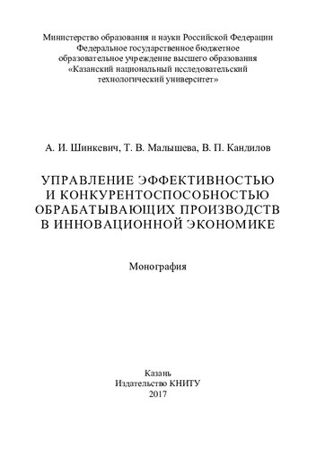 Управление эффективностью и конкурентоспособностью обрабатывающих производств в инновационной экономике: монография