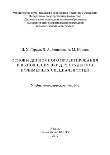 Основы дипломного проектирования и выполнения ВКР для студентов полимерных специальностей: учебно-методическое пособие