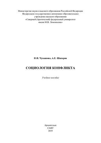 Социология конфликта: учебное пособие