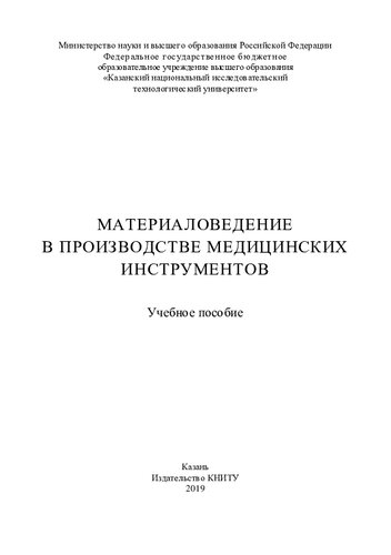 Материаловедение в производстве медицинских инструментов: учебное пособие