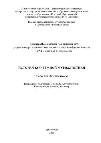 История зарубежной журналистики: учебно-методическое пособие