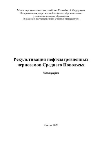 Рекультивация нефтезагрязненных черноземов Среднего Поволжья : монография