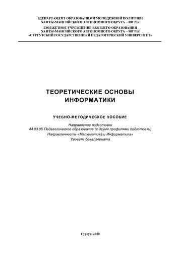 Теоретические основы информатики