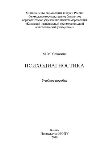 Психодиагностика: учебное пособие