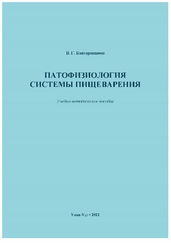 ПАТОФИЗИОЛОГИЯ СИСТЕМЫ ПИЩЕВАРЕНИЯ