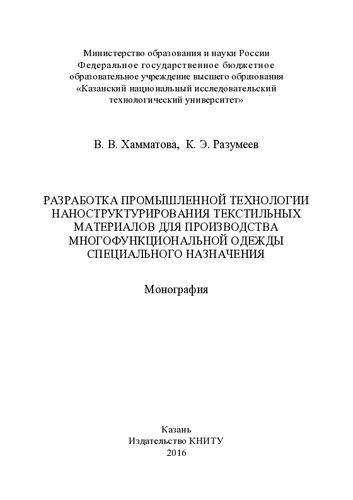 Разработка промышленной технологии наноструктурирования текстильных материалов для производства многофункциональной одежды специального назначения : монография