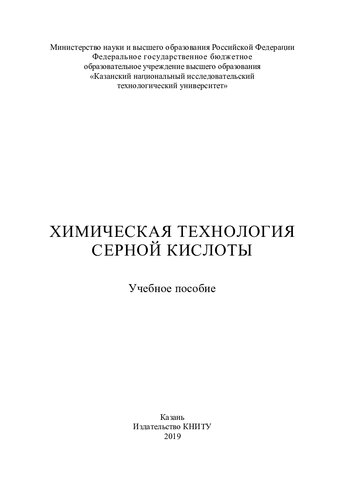 Химическая технология серной кислоты: учебное пособие