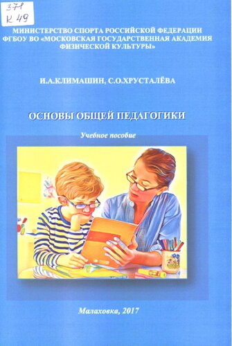 Основы общей педагогики