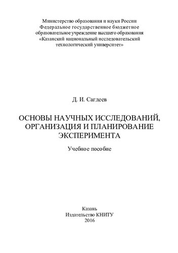 Основы научных исследований, организация и планирование эксперимента : учебное пособие