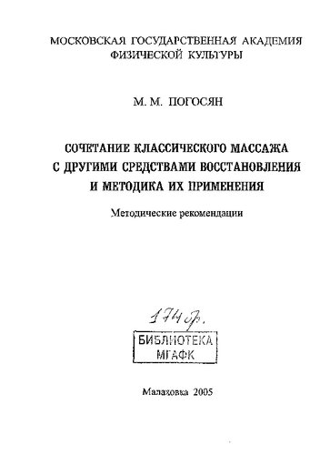 Сочетание классического массажа с другими средствами восстановления и методика их применения