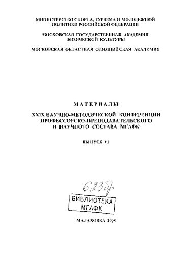 Материалы XXIX научно-методической конференции профессорско-преподавательского и научного состава МГАФК