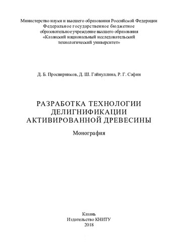 Разработка технологии делигнификации активированной древесины: монография
