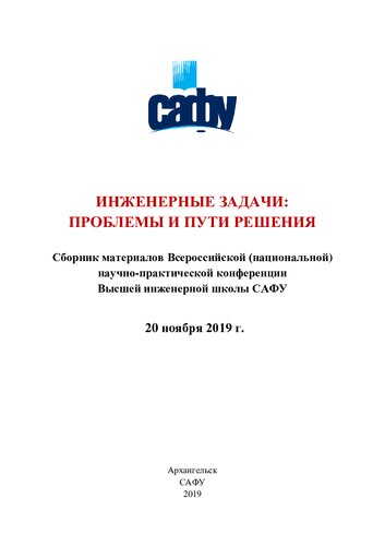 Инженерные задачи: проблемы и пути решения: сб. материалов Всероссийской