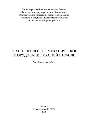 Технологическое механическое оборудование мясной отрасли : учебное пособие