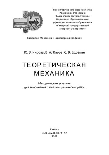 Теоретическая механика : методические указания