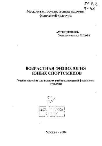 Возрастная физиология юных спортсменов