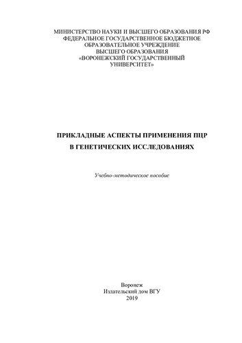 Прикладные аспекты применения ПЦР в генетических исследованиях