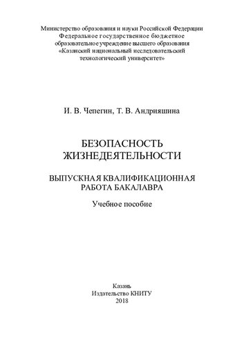 Безопасность жизнедеятельности. Выпускная квалификационная работа бакалавра : учебное пособие