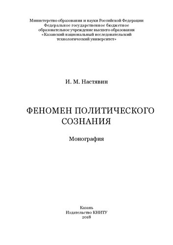 Феномен политического сознания: монография