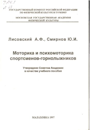 Моторика и психомоторика спортсменов-горнолыжников