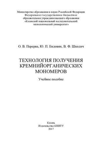 Технология получения кремнийорганических мономеров : учебное пособие