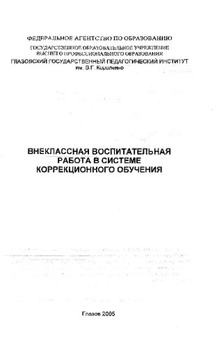 Внеклассная воспитательная работа в системе коррекционного обучения