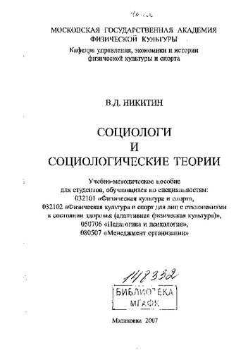 Социологи и социологические теории