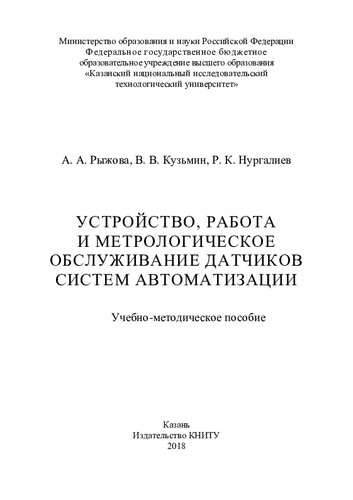Устройство, работа и метрологическое обслуживание датчиков систем автоматизации : учебно-методическое пособие