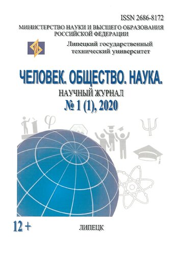 Человек. Общество. Наука. № 1