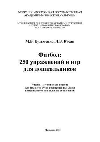 Фитбол, 250 упражнений и игр для дошкольников