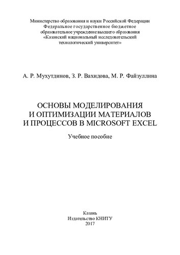 Основы моделирования и оптимизации материалов и процессов в Microsoft Excel : учебное пособие
