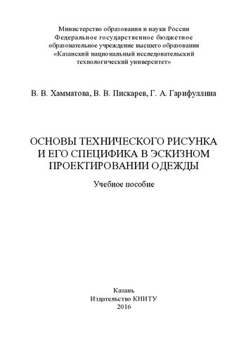 Основы технического рисунка и его специфика в эскизном проектировании одежды работы : учебное пособие