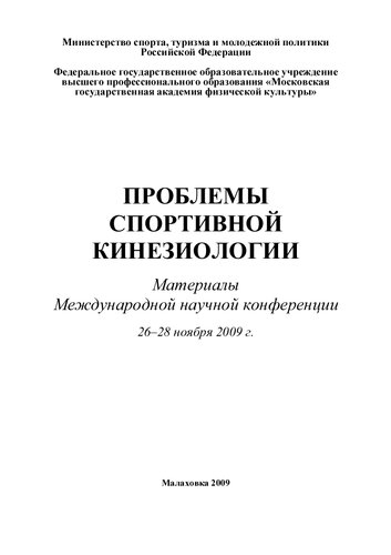 Проблемы спортивной кинезиологии